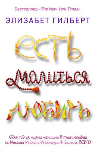 Обложка книги «Есть, молиться, любить»
