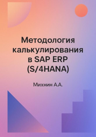 Алексей Михнин. Методология калькулирования в SAP ERP (S/4HANA)
