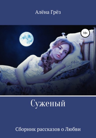 Обложка книги «Сборник рассказов о любви «Суженый»»