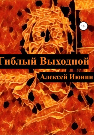 Алексей Владимирович Июнин. Гиблый Выходной