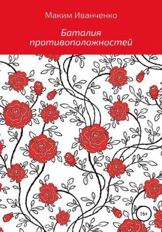 Обложка книги «Баталия противоположностей»