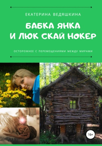 Екатерина Александровна Ведяшкина. Бабка Янка и Люк Скай Нокер