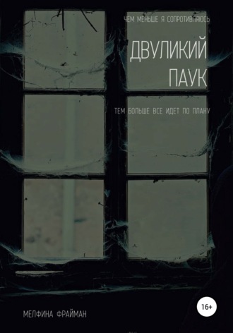 Обложка книги «Двуликий паук»