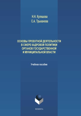 С. А. Трыканова. Основы проектной деятельности в сфере кадровой политики органов государственной и муниципальной власти