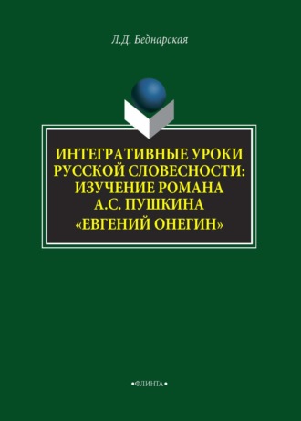 Л. Д. Беднарская. Интегративные уроки русской словесности. Изучение романа А. С. Пушкина «Евгений Онегин»