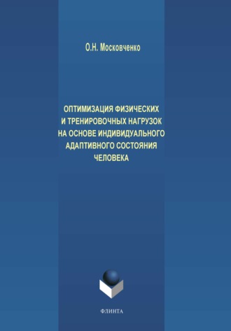 О. Н. Московченко. Оптимизация физических и тренировочных нагрузок на основе индивидуального адаптивного состояния человека