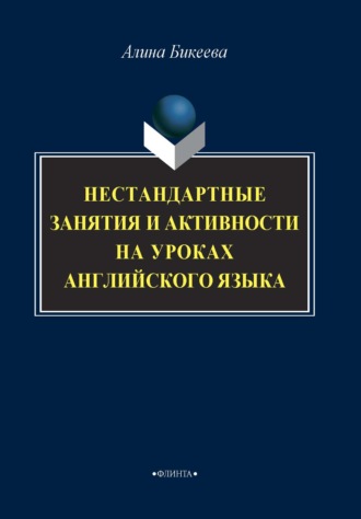 А. С. Бикеева. Нестандартные занятия и активности на уроках английского языка