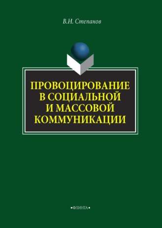 В. Н. Степанов. Провоцирование в социальной и массовой коммуникации