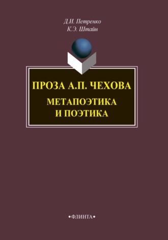 К. Э. Штайн. Проза А. П. Чехова. Метапоэтика и поэтика