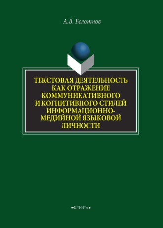 А. В. Болотнов. Текстовая деятельность как отражение коммуникативного и когнитивного стилей информационно-медийной языковой личности