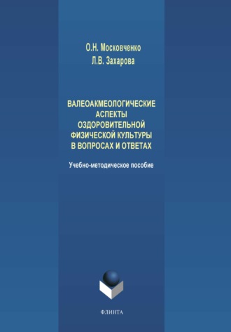 О. Н. Московченко. Валеоакмеологические аспекты оздоровительной физической культуры в вопросах и ответах