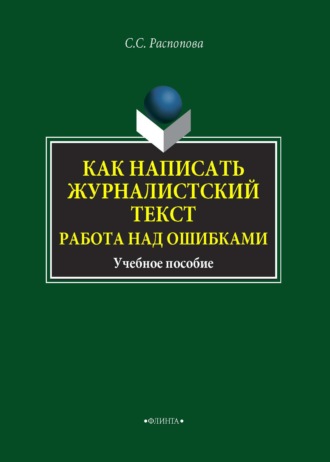 С. С. Распопова. Как написать журналистский текст. Работа над ошибками