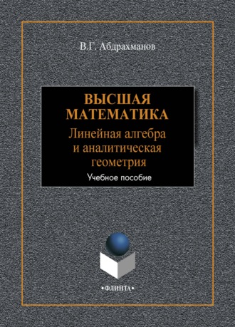 В. Г. Абдрахманов. Высшая математика. Линейная алгебра и аналитическая геометрия