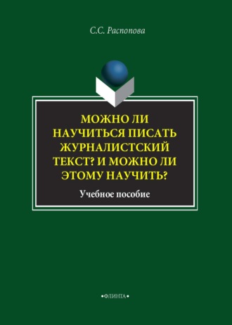 С. С. Распопова. Можно ли научиться писать журналистский текст? И можно ли этому научиться?