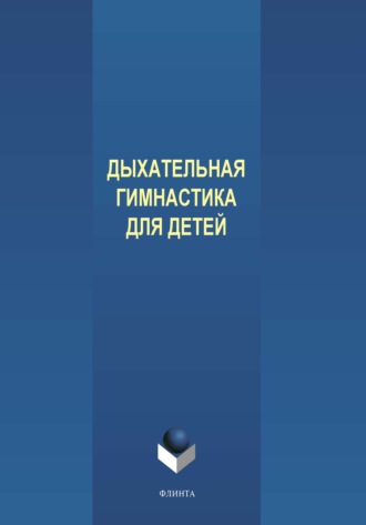 Е. В. Пантелеева. Дыхательная гимнастика для детей