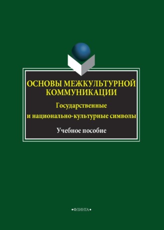 Коллектив авторов. Основы межкультурной коммуникации. Государственные и национально-культурные символы