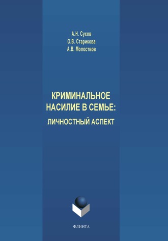 Анатолий Николаевич Сухов. Криминальное насилие в семье. Личностный аспект