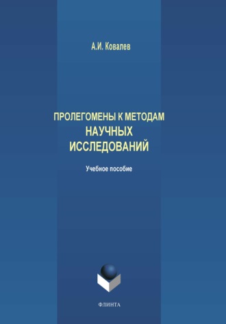 А. И. Ковалев. Пролегомены к методам научных исследований