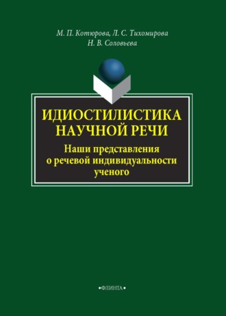 М. П. Котюрова. Идиостилистика научной речи. Наши представления о речевой индивидуальности ученого