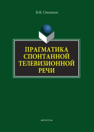 В. Н. Степанов. Прагматика спонтанной телевизионной речи