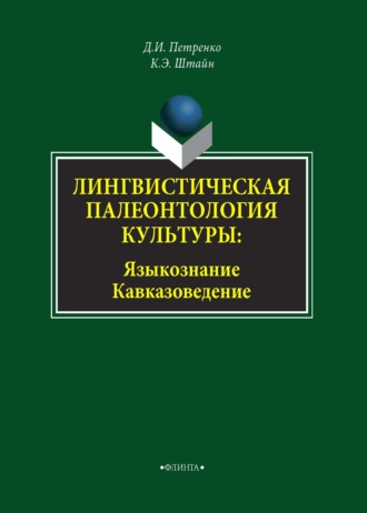 К. Э. Штайн. Лингвистическая палеонтология культуры. Языкознание. Кавказоведение