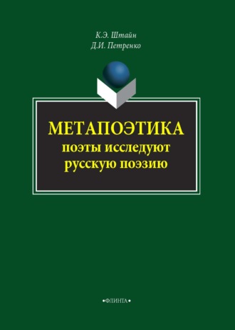 К. Э. Штайн. Метапоэтика. Поэты исследуют русскую поэзию