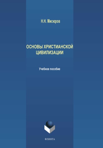 Н. Н. Мисюров. Основы христианской цивилизации