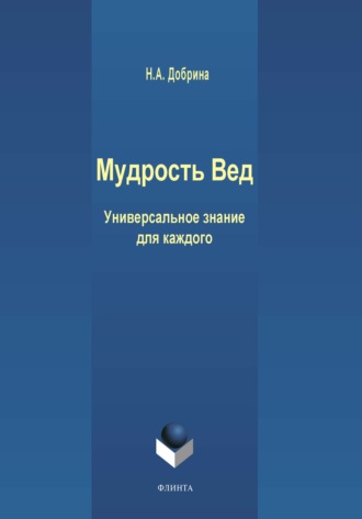 Н. А. Добрина. Мудрость Вед. Универсальное знание для каждого