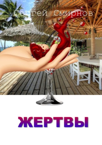Обложка книги «Жертвы»