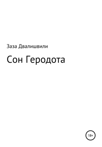 Заза Ревазович Двалишвили. Сон Геродота