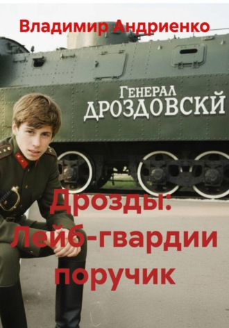 Обложка книги «Дрозды: Лейб-гвардии поручик»