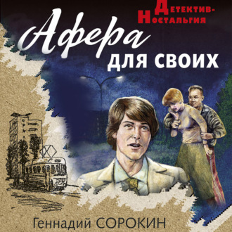Обложка книги «Афера для своих»