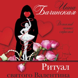 Обложка книги «Ритуал святого Валентина»