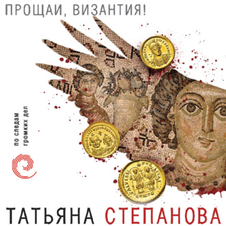 Обложка книги «Прощай, Византия»