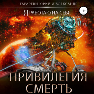 Обложка книги «Привилегия смерть»