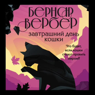 Обложка книги «Завтрашний день кошки»