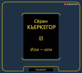 Обложка книги «Или – или»