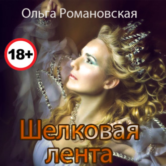 Обложка книги «Шелковая лента»