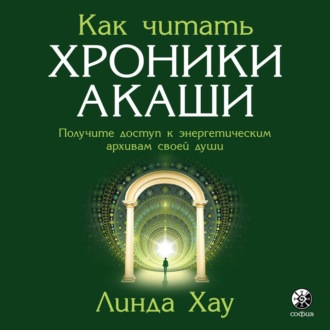 Обложка книги «Как читать Хроники Акаши. Полное практическое руководство»