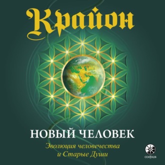 Обложка книги «Крайон. Книга 14. Новый человек. Эволюция человечества и Старые Души»