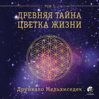 Обложка книги «Древняя Тайна Цветка Жизни. Том 1»