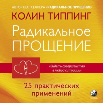 Обложка книги «Радикальное Прощение: 25 практических применений. Новые способы решения проблем повседневной жизни»