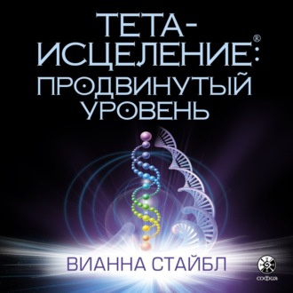 Обложка книги «Тета-исцеление. Продвинутый уровень»