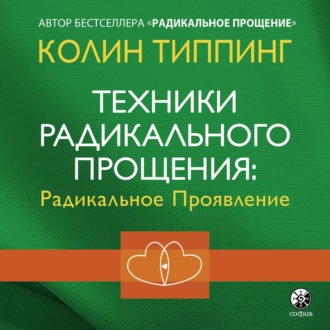 Обложка книги «Техники Радикального Прощения: Радикальное Проявление»