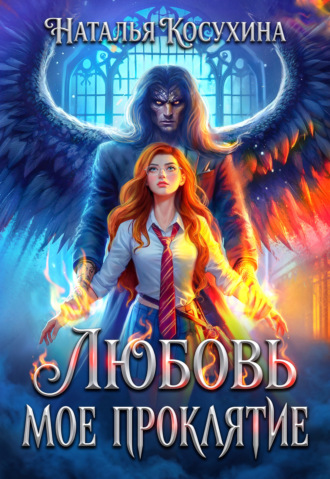 Обложка книги «Любовь мое проклятие»