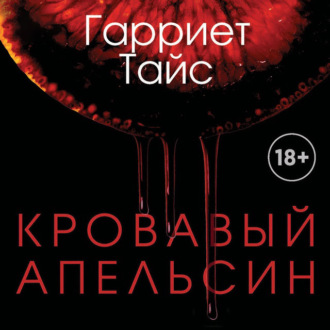 Обложка книги «Кровавый апельсин»