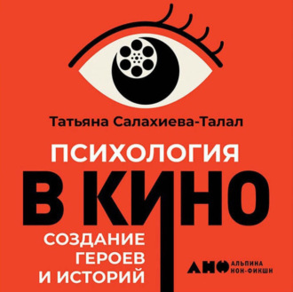 Обложка книги «Психология в кино»