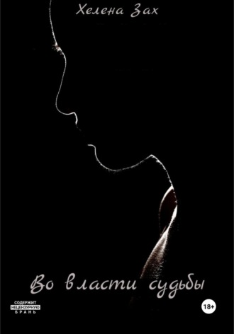 Обложка книги «Во власти судьбы»
