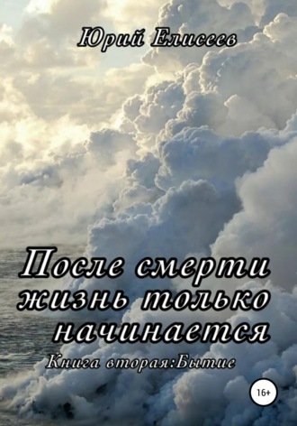 Обложка книги «После смерти жизнь только начинается. Книга вторая. Бытие»