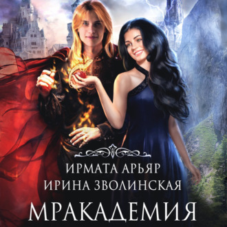 Обложка книги «Мракадемия»